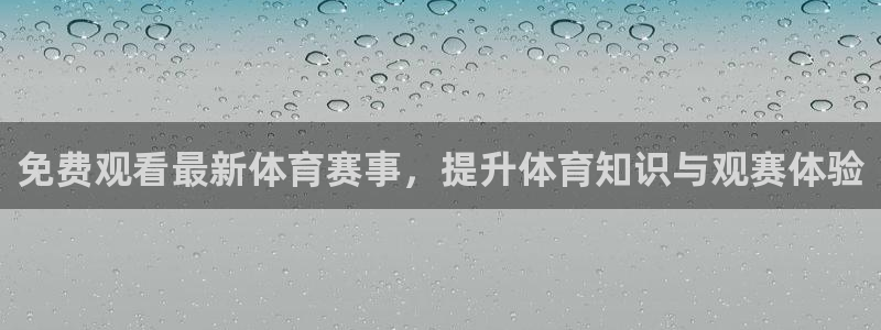 免费观看最新体育赛事，提升体育知识与观赛体验