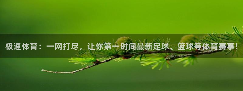 极速体育：一网打尽，让你第一时间最新足球、篮球等体育赛事!