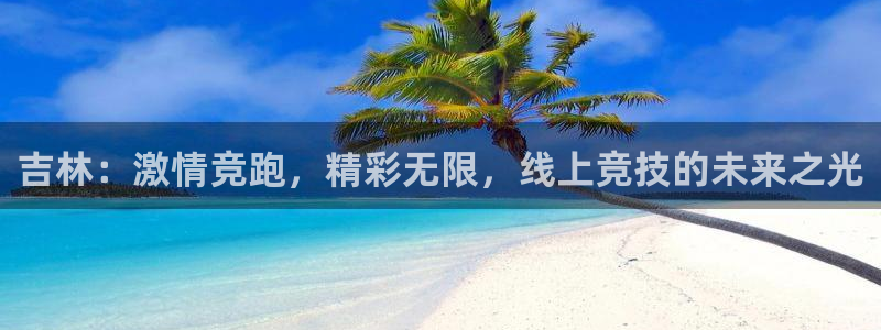 吉林：激情竞跑，精彩无限，线上竞技的未来之光