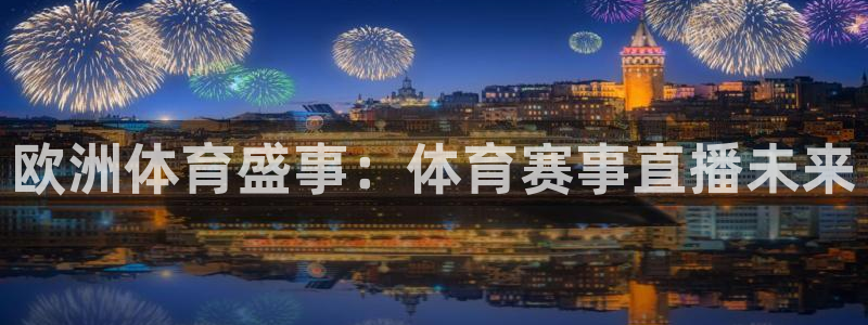 欧洲体育盛事：体育赛事直播未来