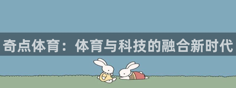 奇点体育：体育与科技的融合新时代