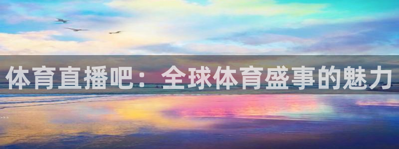 体育直播吧：全球体育盛事的魅力