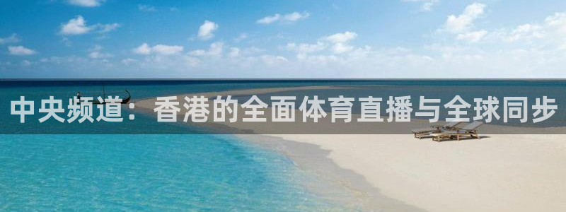 中央频道：香港的全面体育直播与全球同步