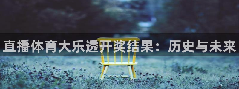 直播体育大乐透开奖结果：历史与未来