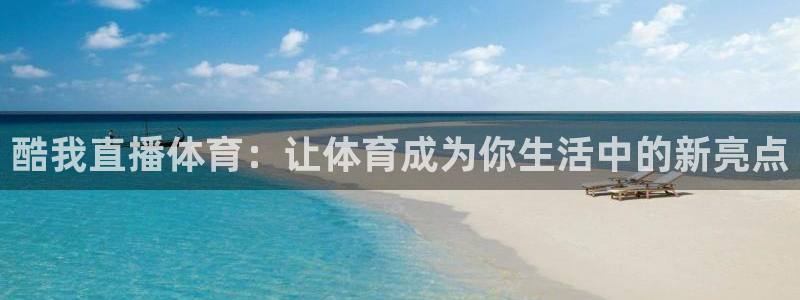 酷我直播体育：让体育成为你生活中的新亮点