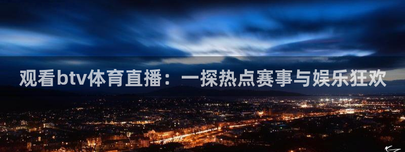 观看btv体育直播：一探热点赛事与娱乐狂欢