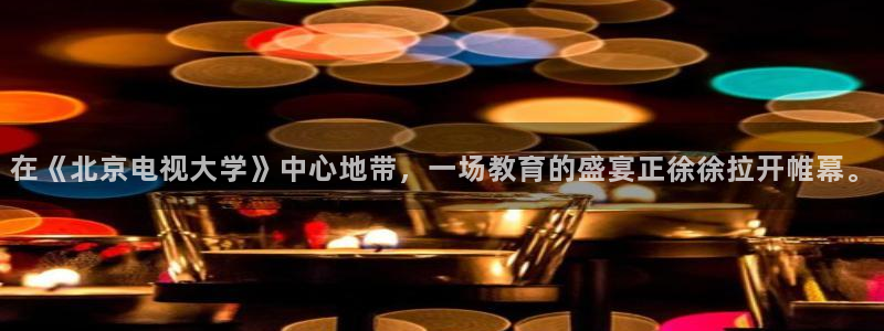 在《北京电视大学》中心地带，一场教育的盛宴正徐徐拉开帷幕。