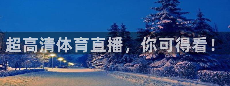 超高清体育直播，你可得看！